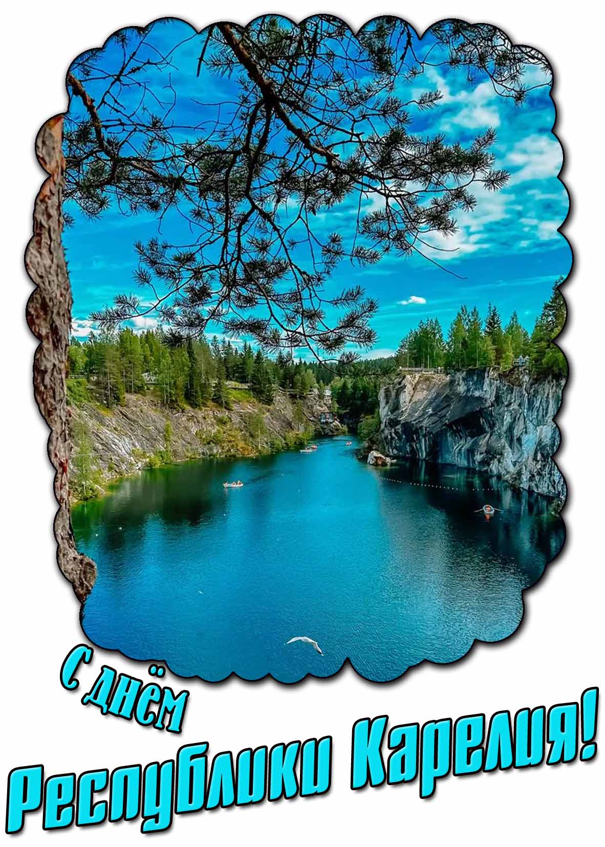 Открытка с днём республики Карелия