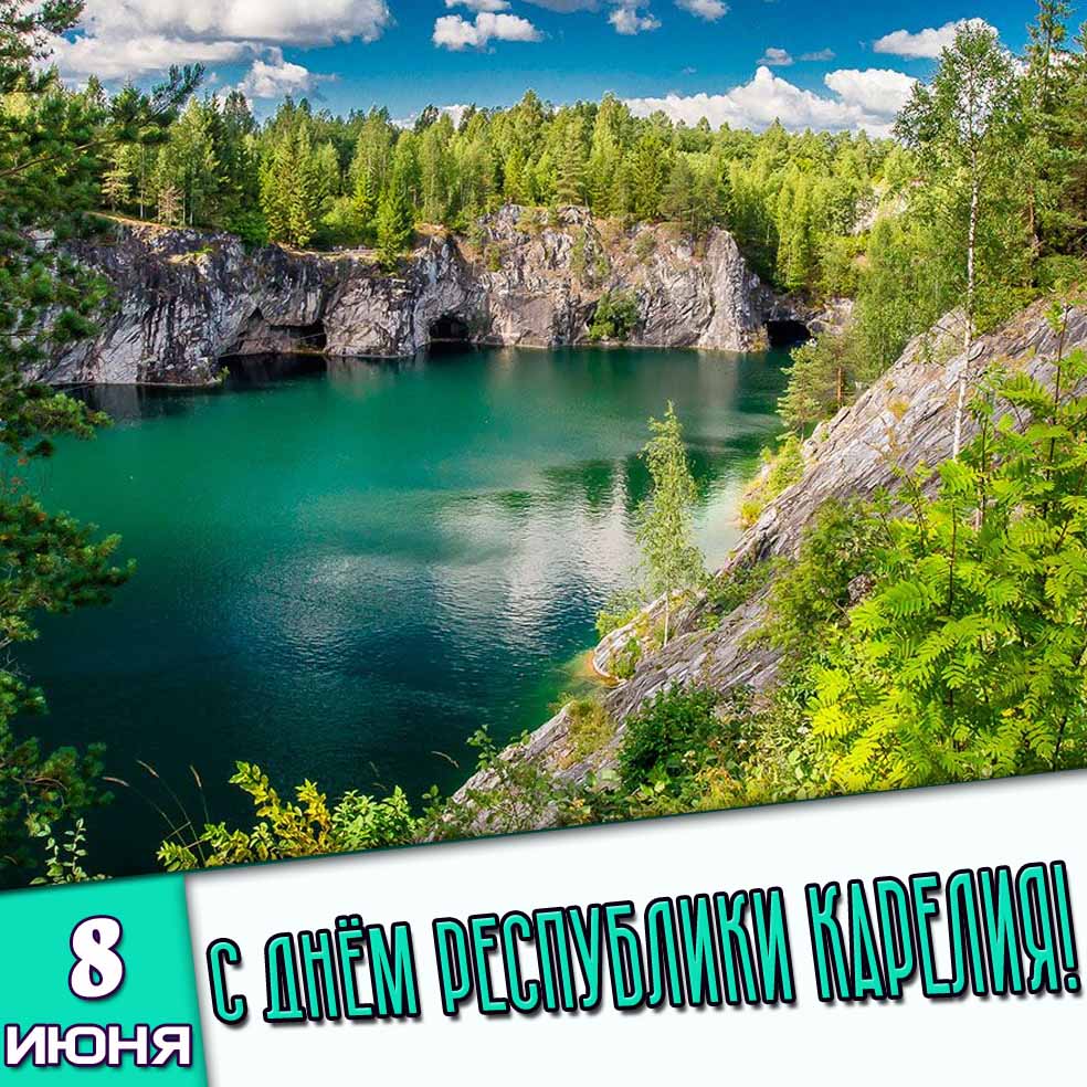 Открытка 8 июня - с днём республики Карелия!