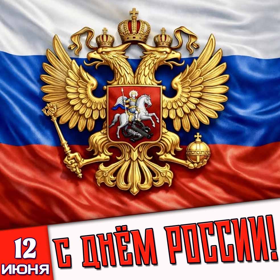 Картинка 12 июня - с днём России!