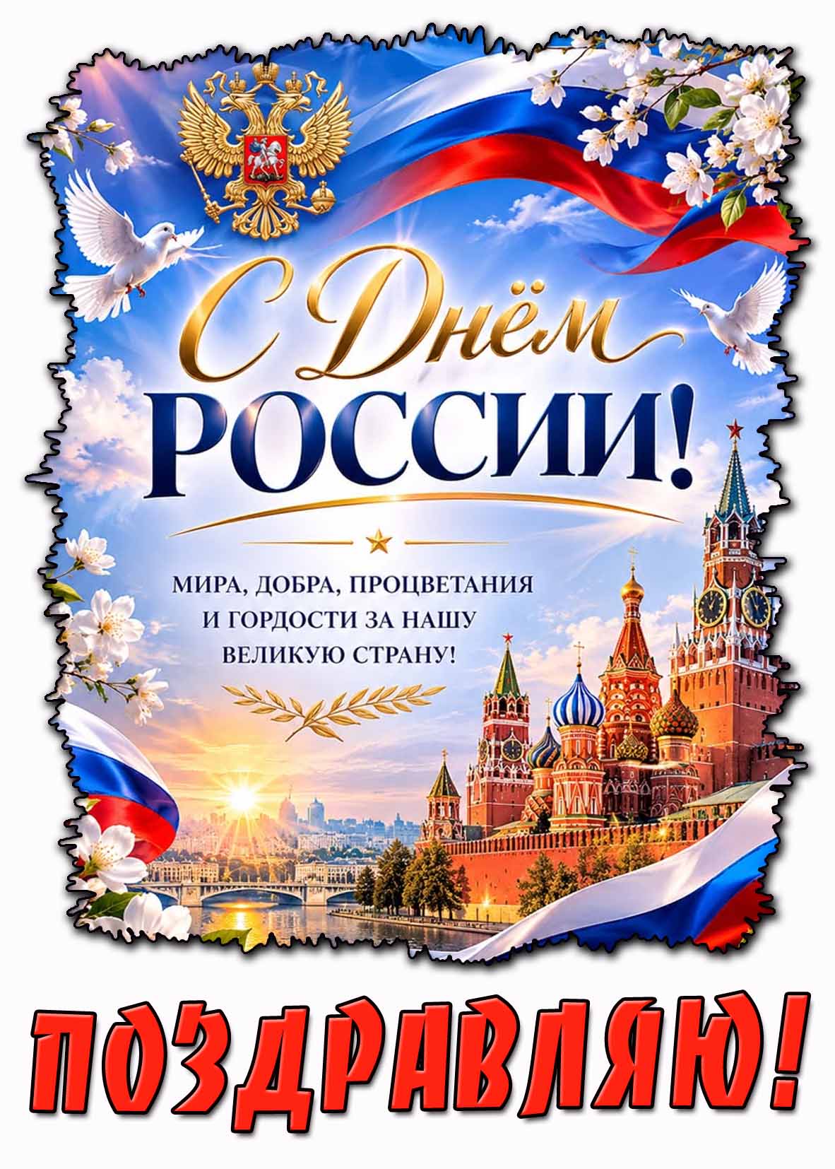 Картинка "С днём России! Мира, добра, процветания и гордости за нашу великую страну! Поздравляю!"