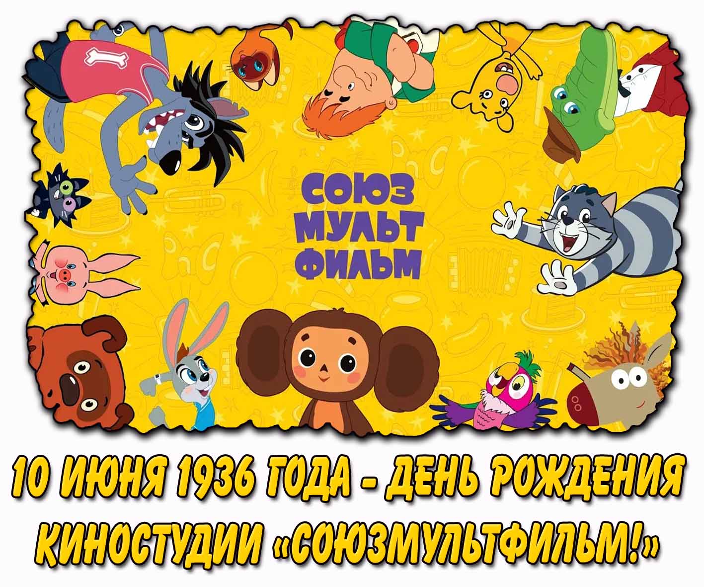 Картинка 10 июня 1936 года - день рождения киностудии «Союзмультфильм!»