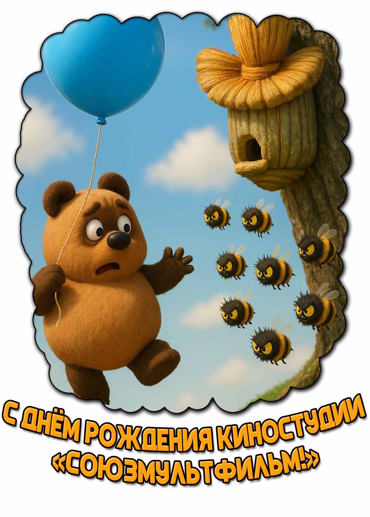 С днём рождения киностудии «Союзмультфильм!» - прикольная открытка