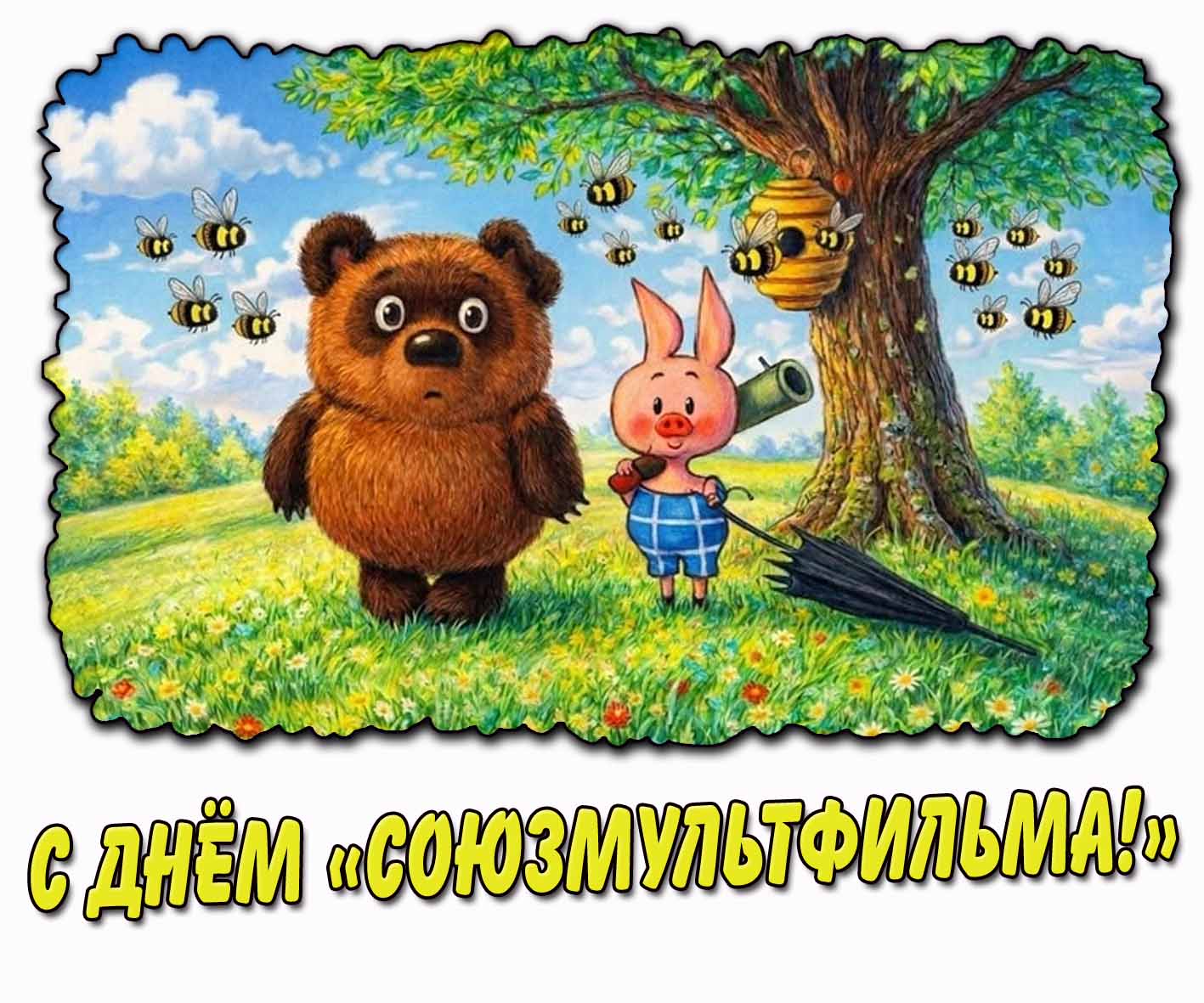 Прикольная картинка с днём «Союзмультфильма!»
