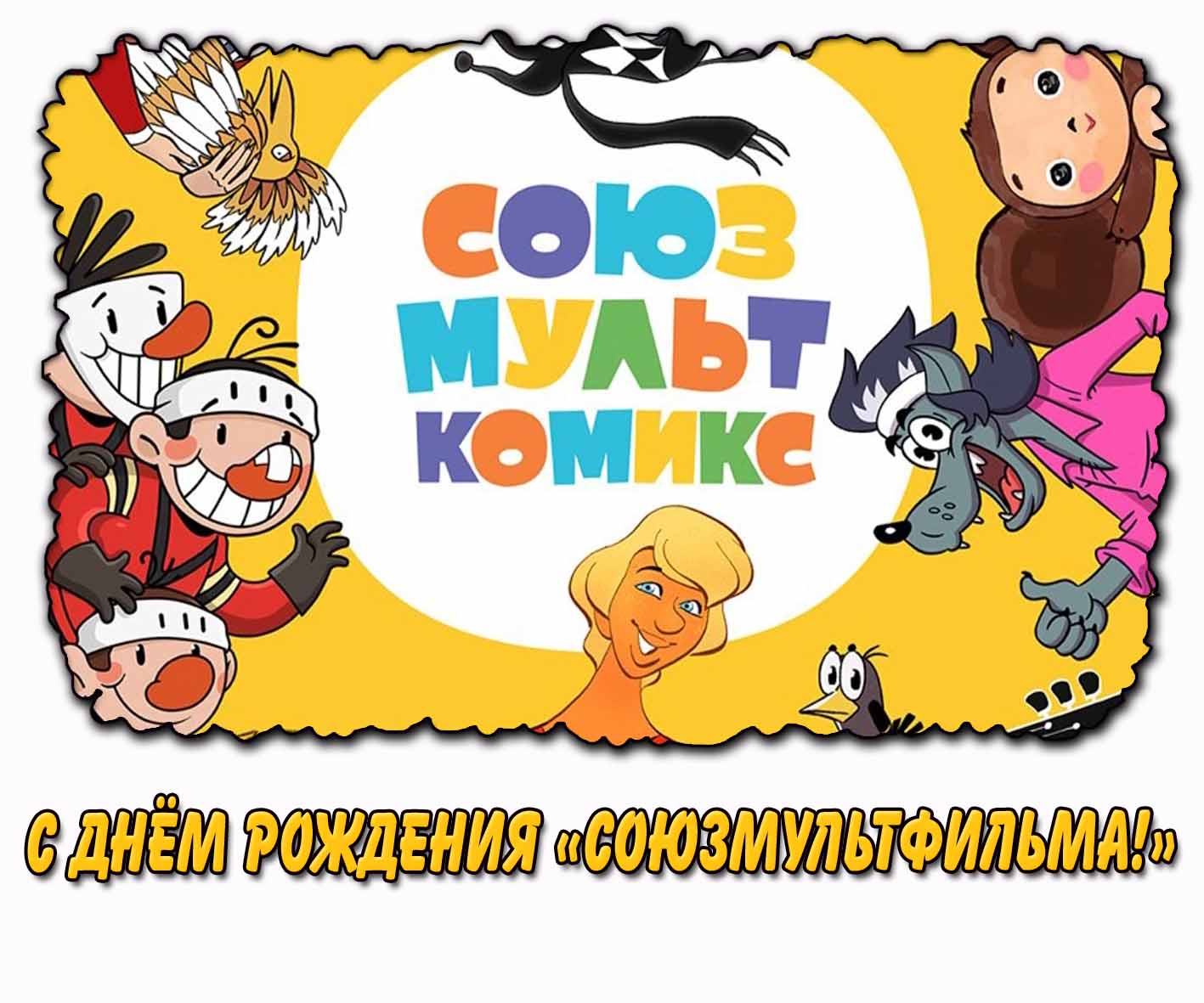 Советская открытка с днём рождения «Союзмультфильма!»