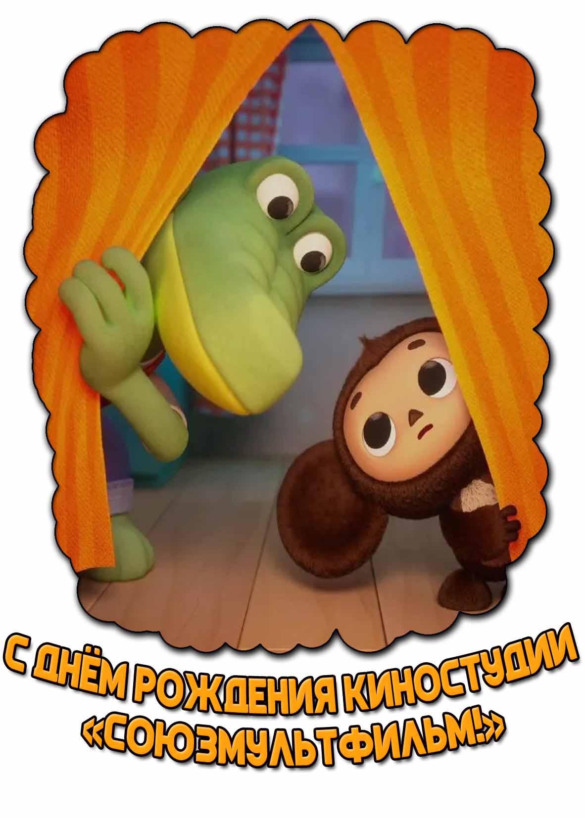 Картинка с днём рождения киностудии «Союзмультфильм!»