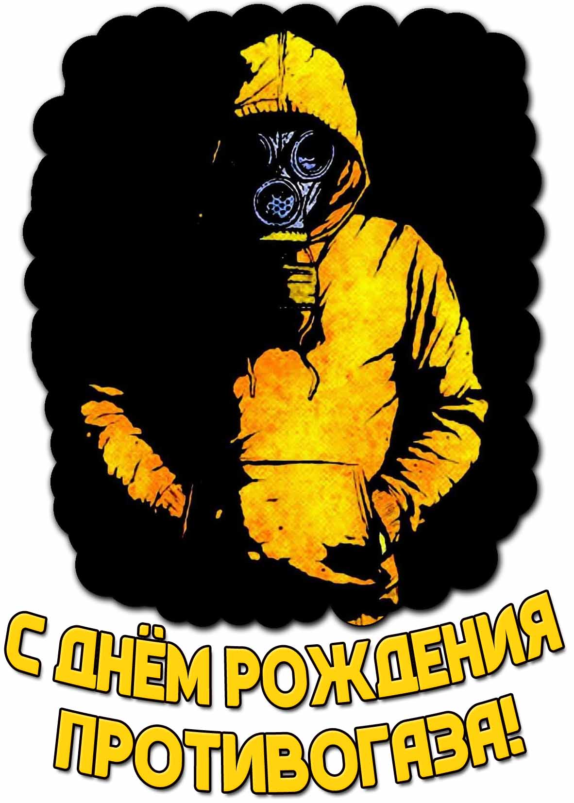 С днём рождения противогаза! - стильная открытка