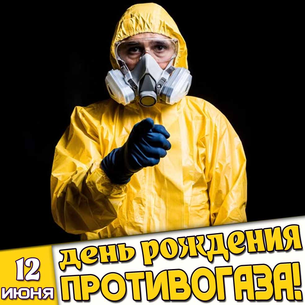 Открытка 12 июня - день рождения противогаза!