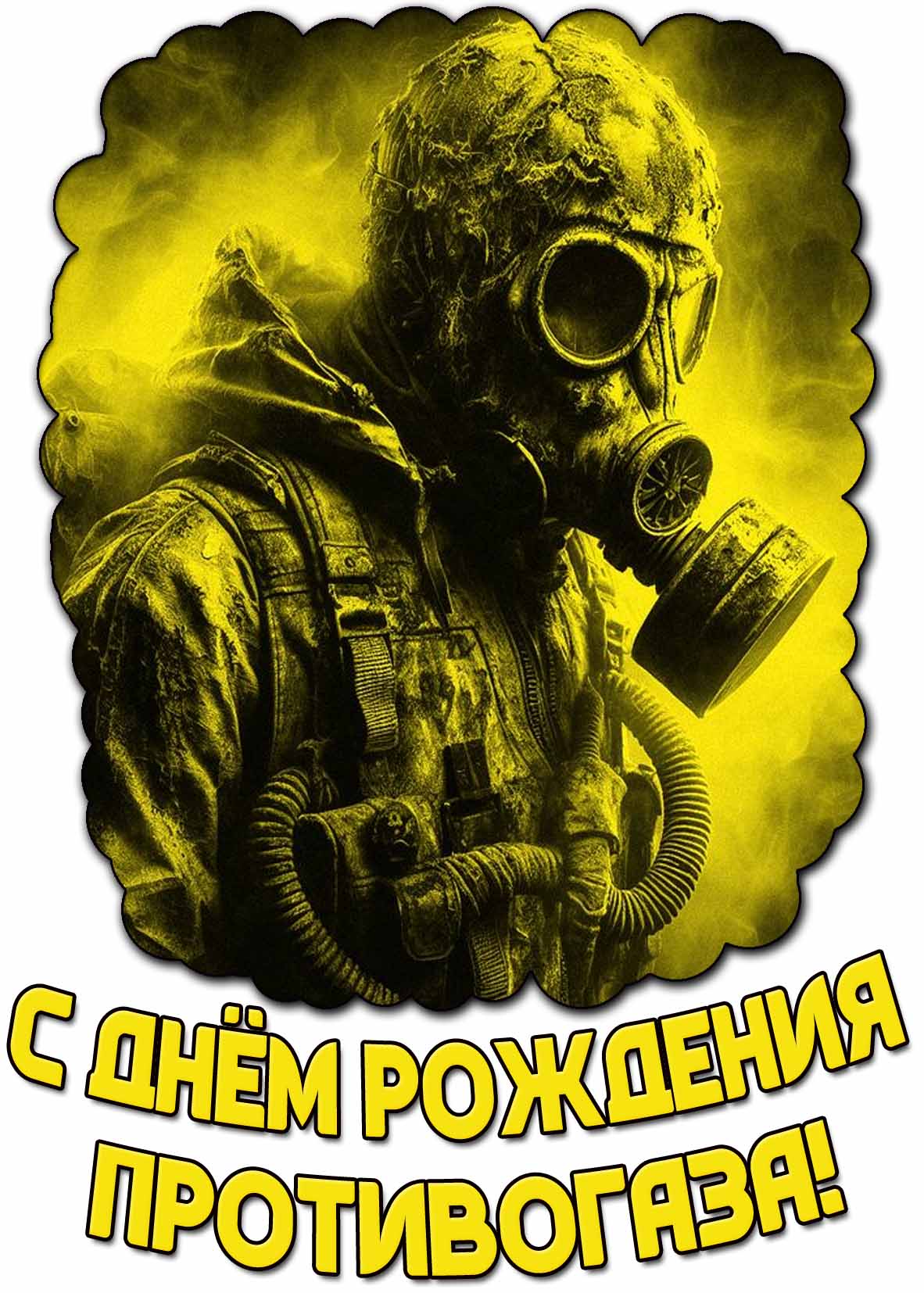Открытка с днём рождения противогаза