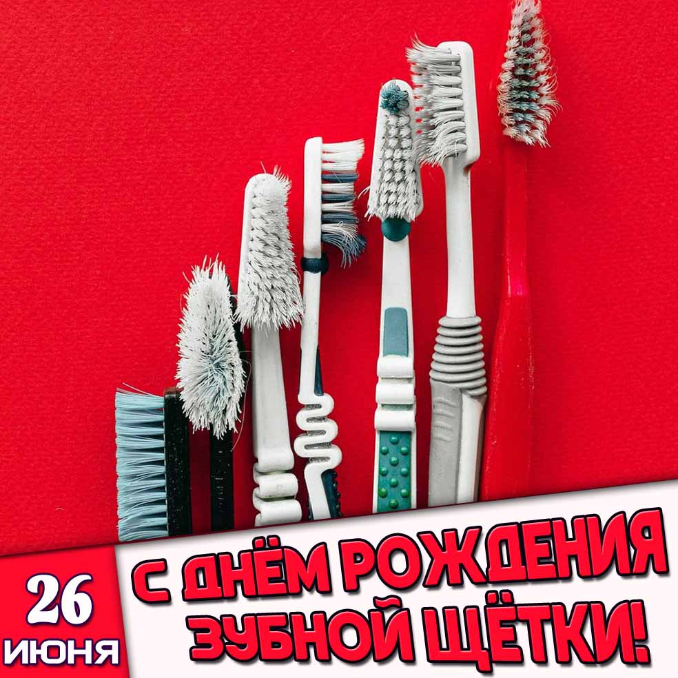 Картинка 26 июня - с днём рождения зубной щётки!