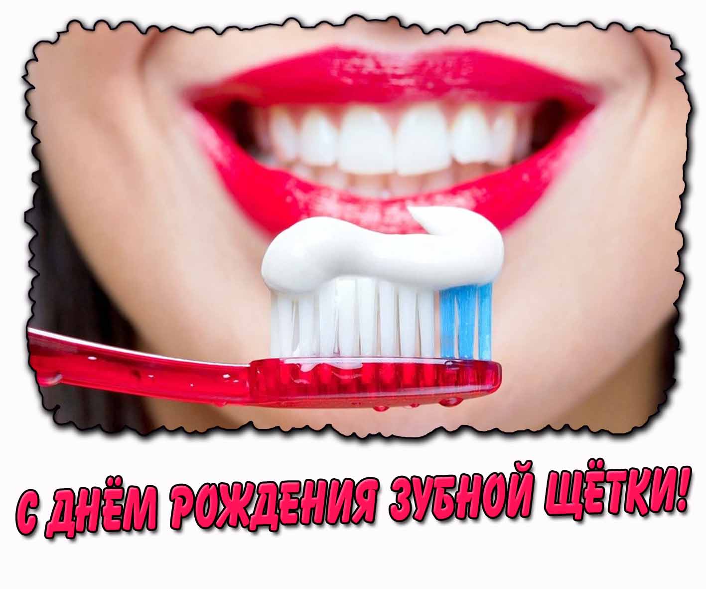 С днём рождения зубной щётки! - стильная открытка