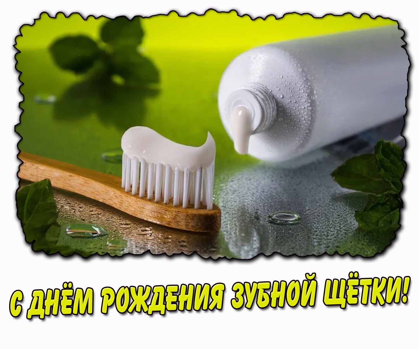 Стильная картинка с днём рождения зубной щётки