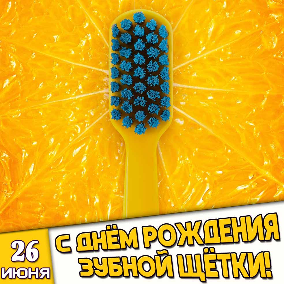Открытка 26 июня - с днём рождения зубной щётки!