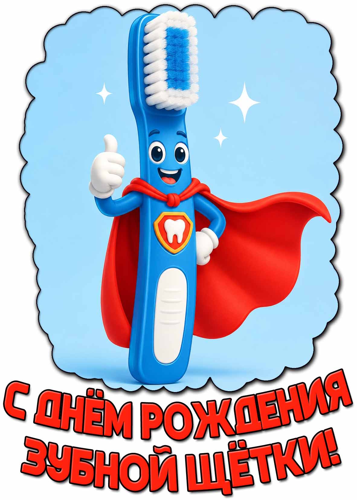 Картинка с днём рождения зубной щётки