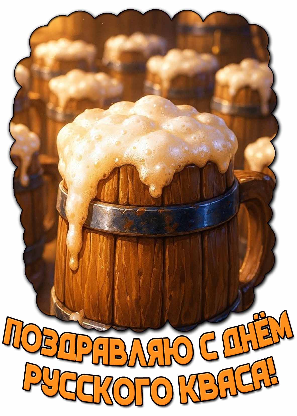 Открытка "Поздравляю с днём русского кваса!"