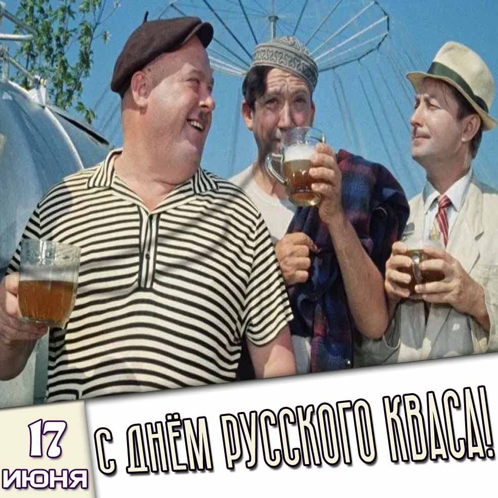 Смешная открытка 17 июня - с днём русского кваса!