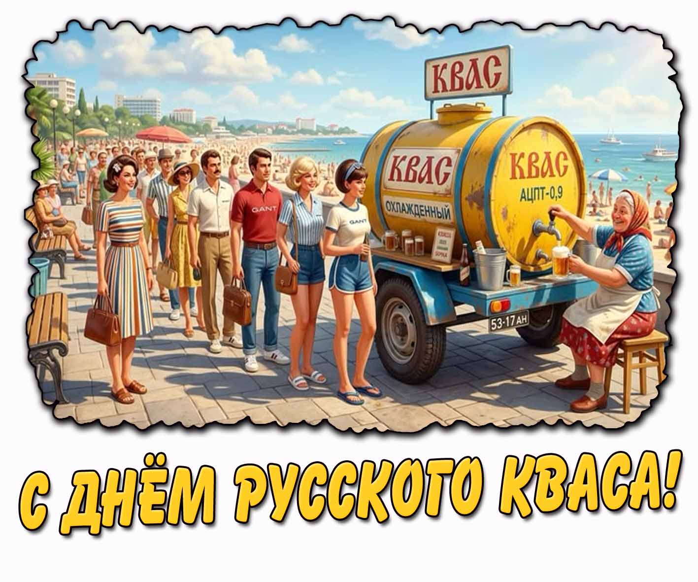 Советская картинка с днём русского кваса
