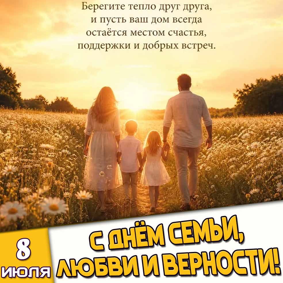 Поздравительная картинка на 8 июля - с днём семьи, любви и верности!