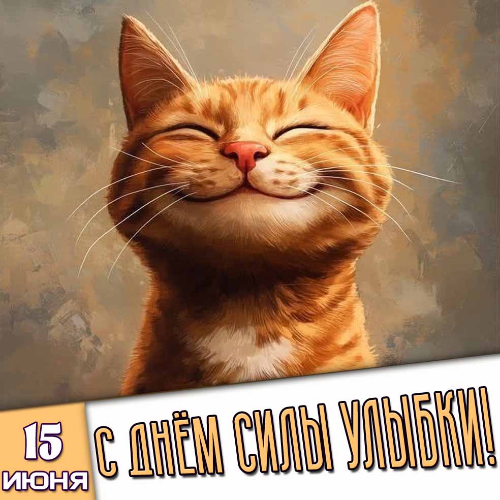 Картинка 15 июня - с днём силы улыбки!