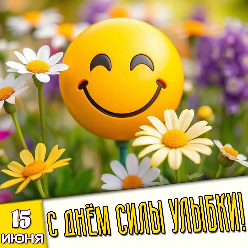 Открытка 15 июня - с днём силы улыбки!