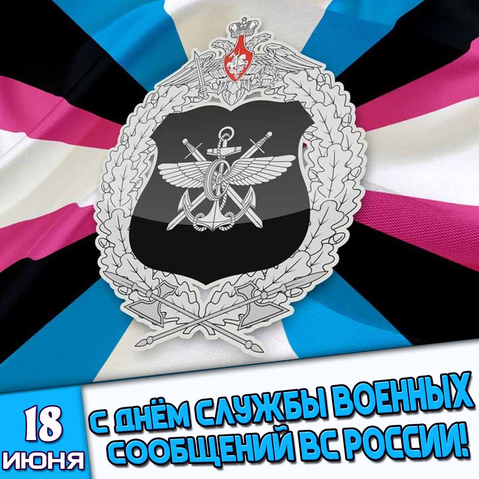 Картинка 18 июня - с днём службы военных сообщений ВС России!