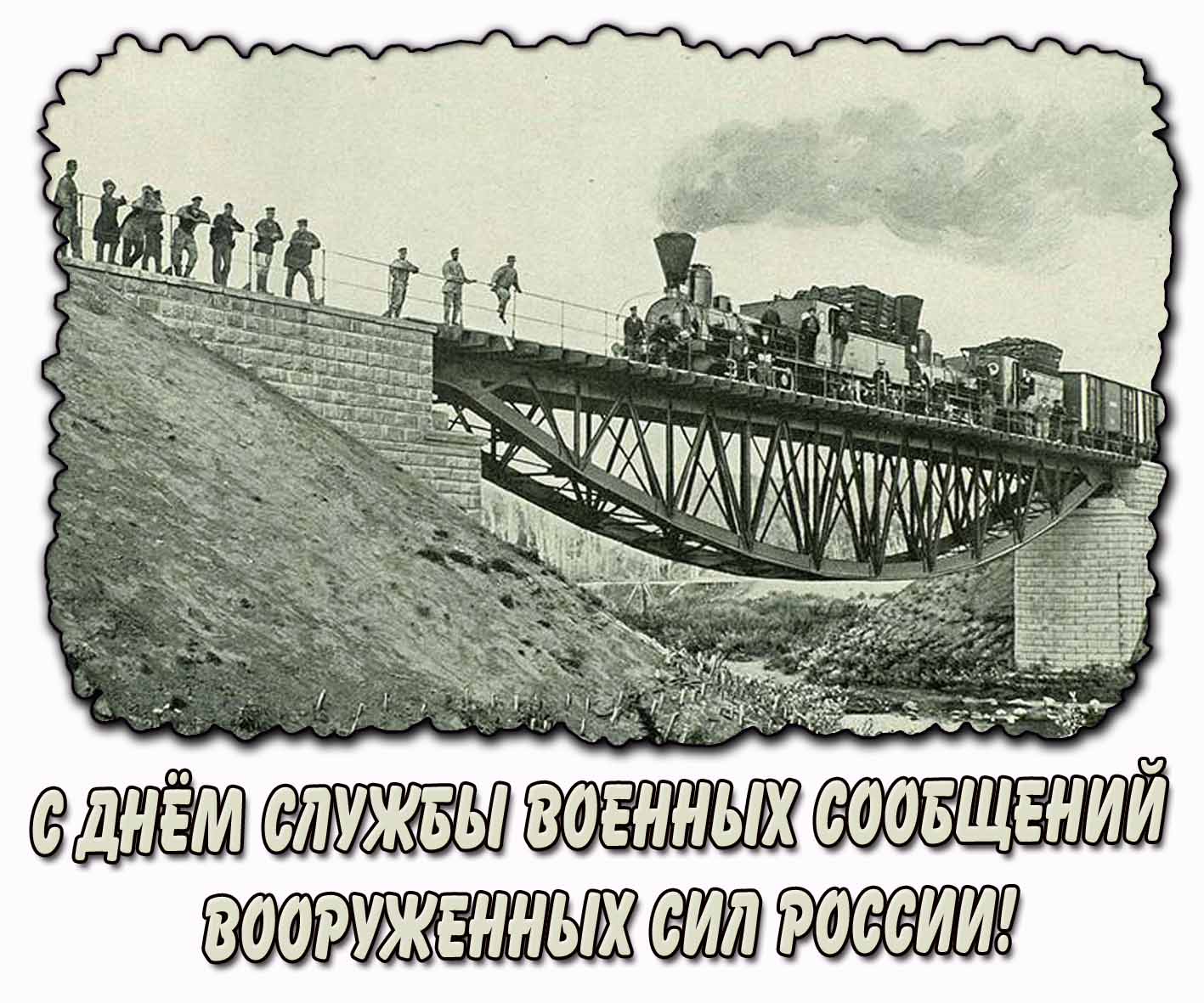 С днём службы военных сообщений Вооружённых Сил России! - ретро открытка