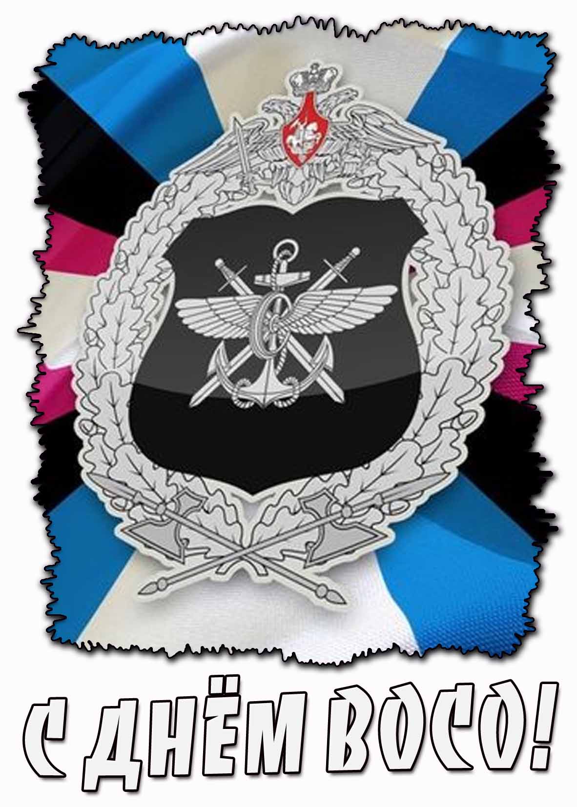Открытка с днём ВОСО