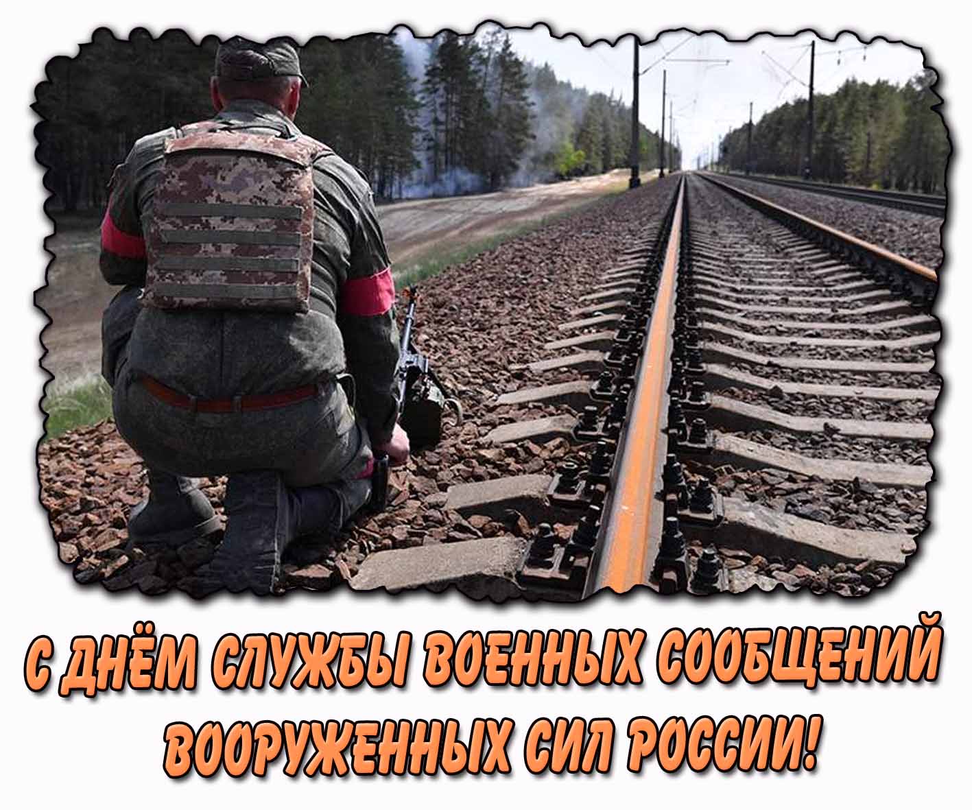 Картинка с днём службы военных сообщений Вооруженных сил России