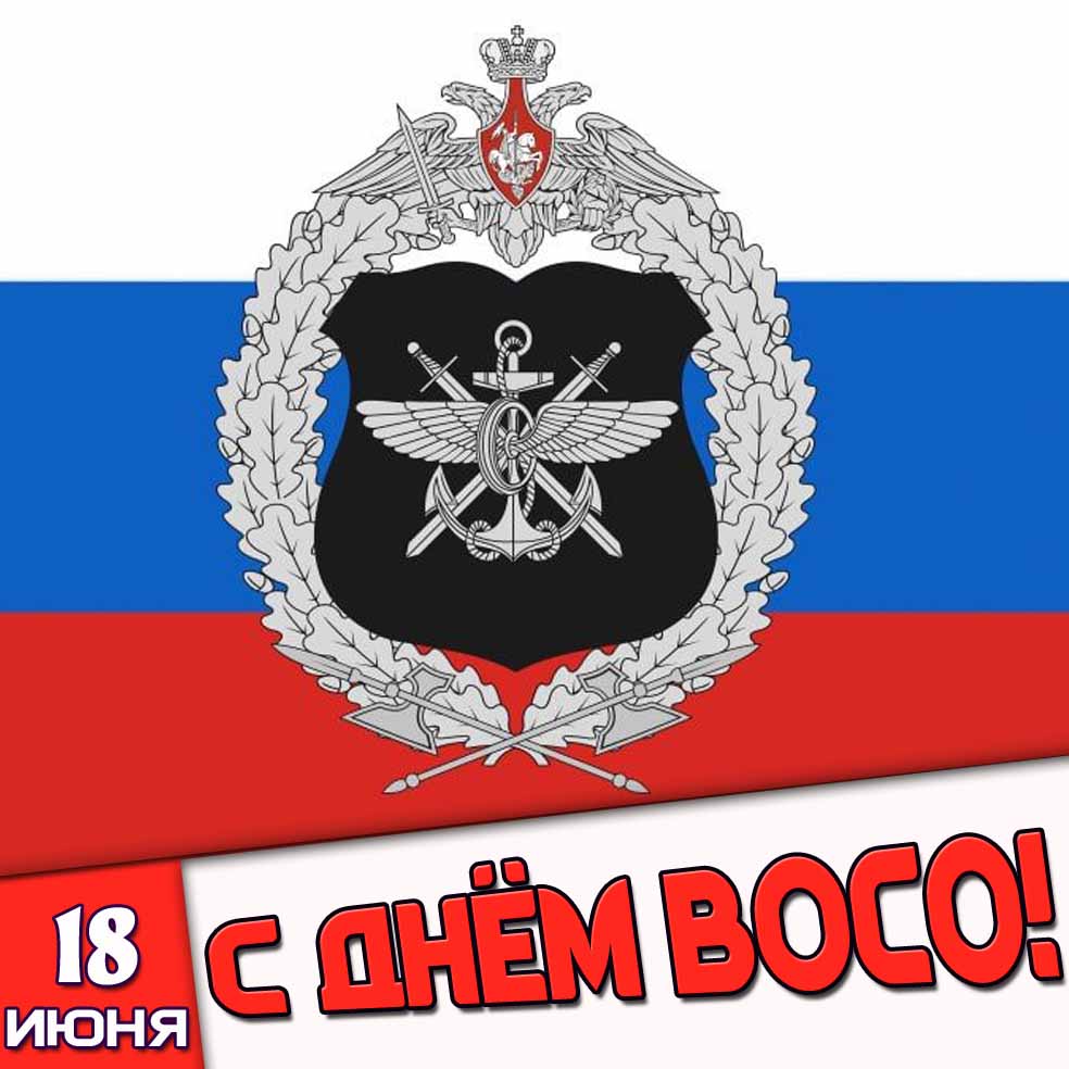 Открытка 18 июня - с днём ВОСО!