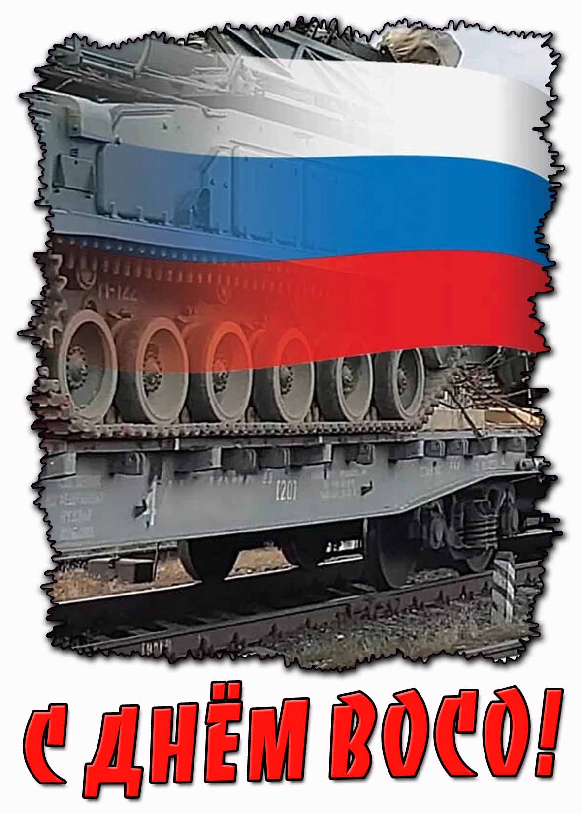 Картинка с днём ВОСО
