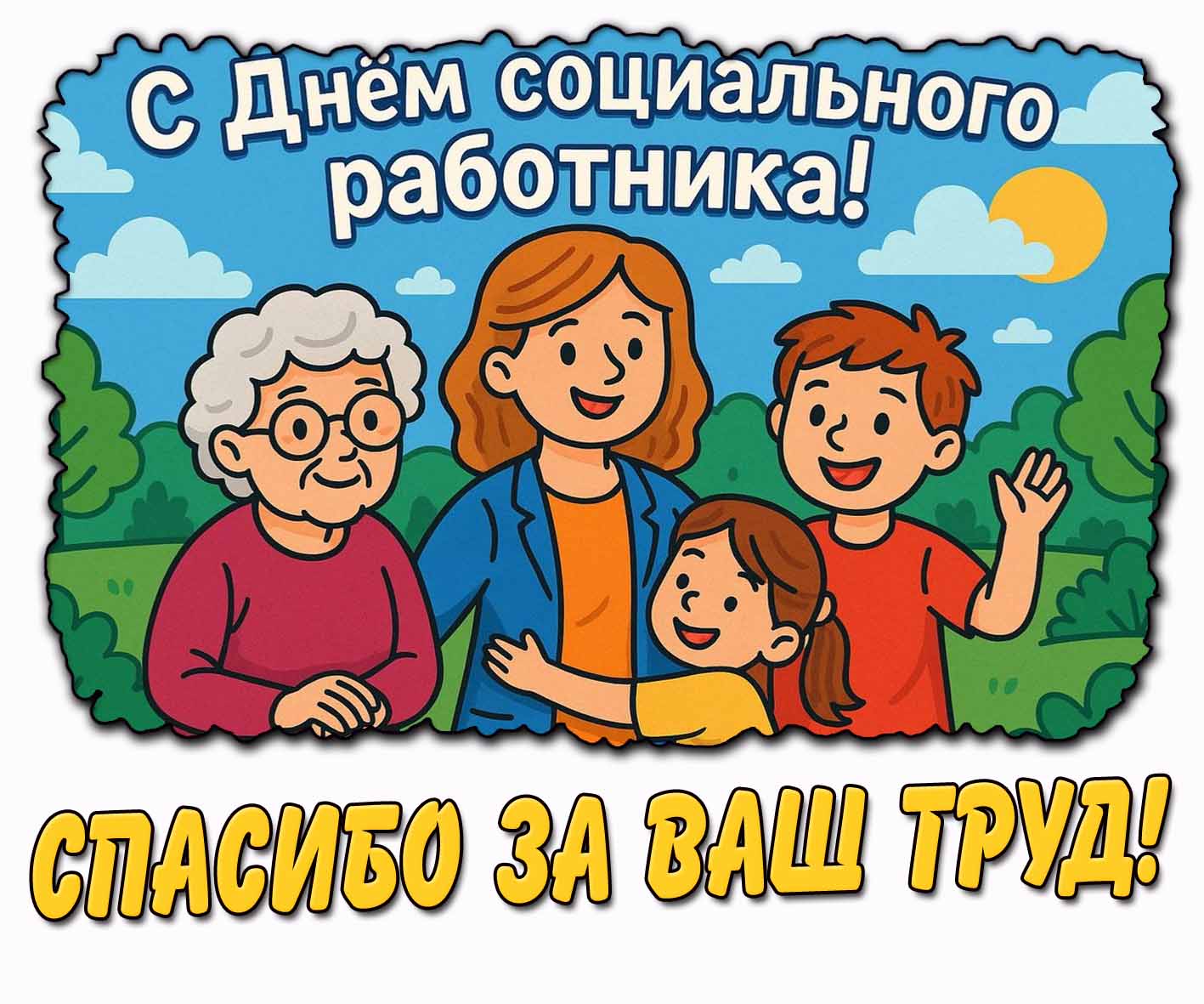 Картинка "С днём социального работника! Спасибо за ваш труд!"