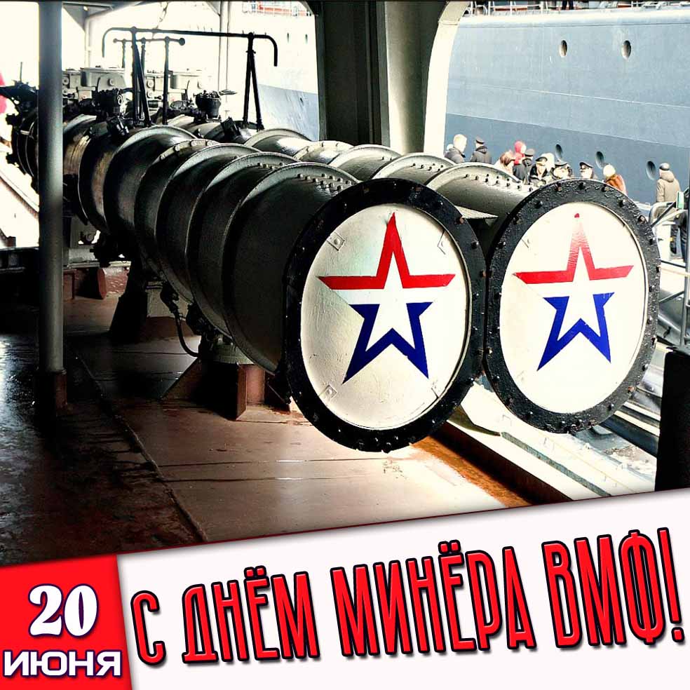Картинка 20 июня - с днём минёра ВМФ!