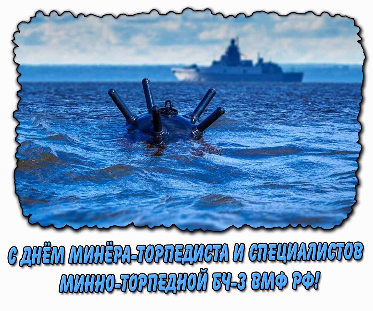 С днём минёра-торпедиста и специалистов минно-торпедной БЧ-3 ВМФ РФ! - открытка