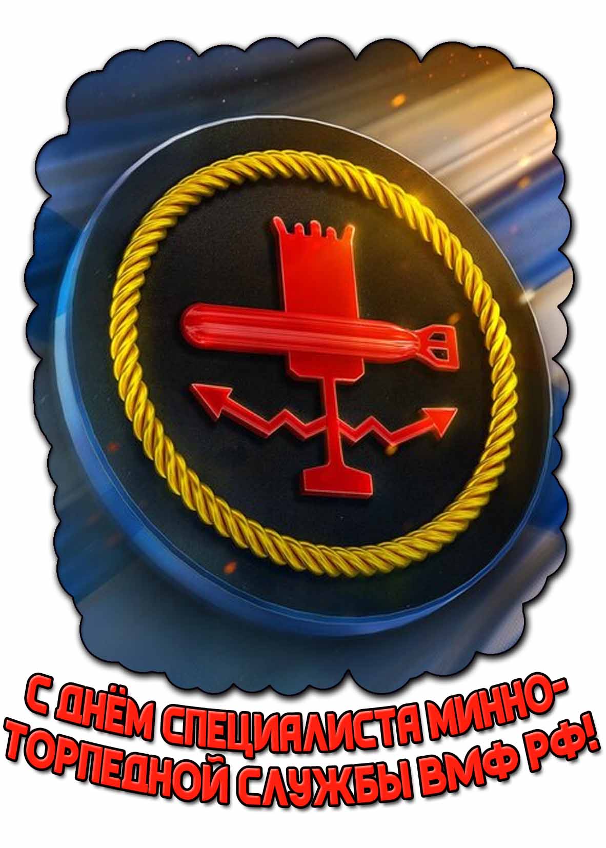 Открытка с днём специалиста минно-торпедной службы ВМФ РФ