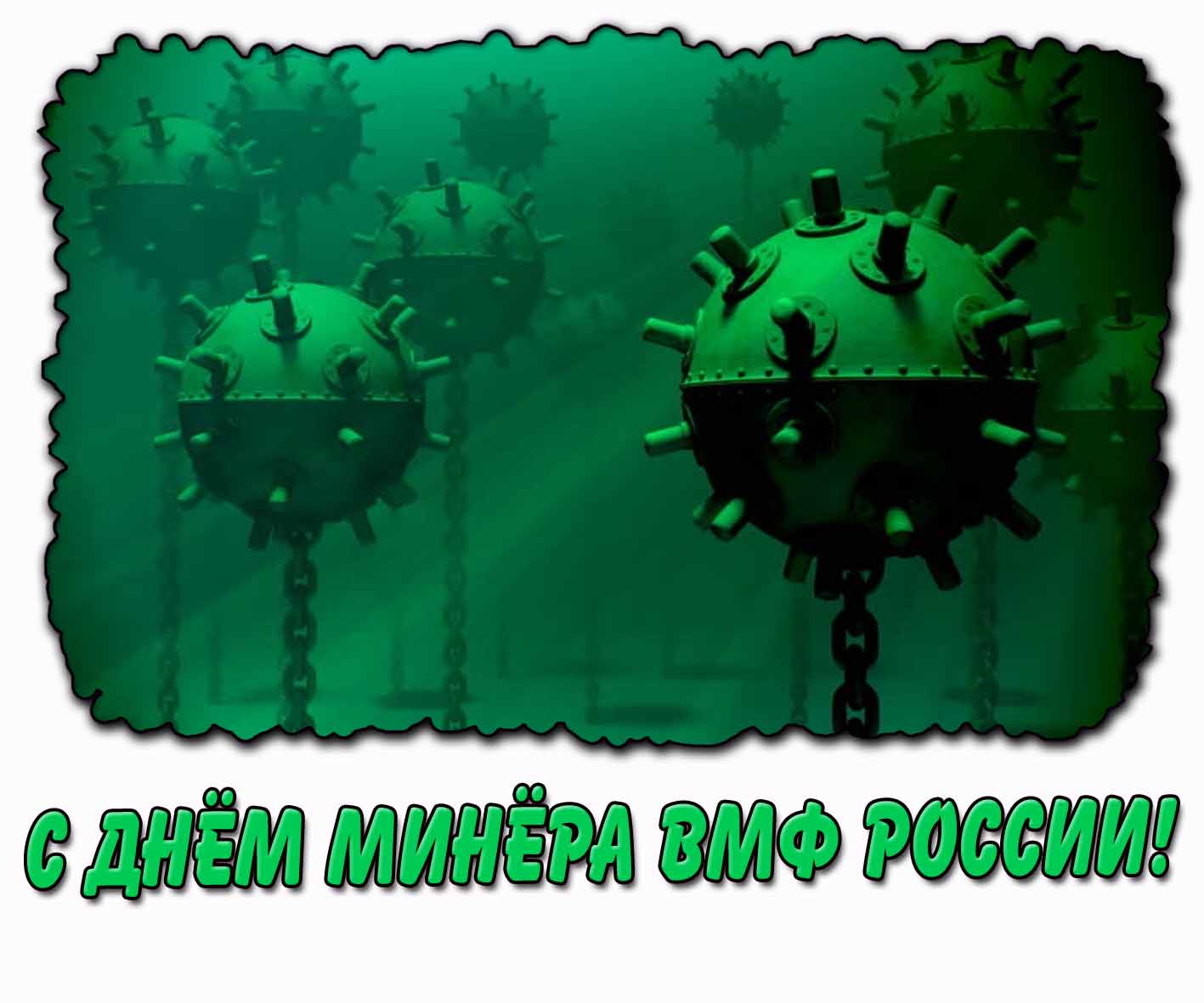Картинка с днём минёра ВМФ России