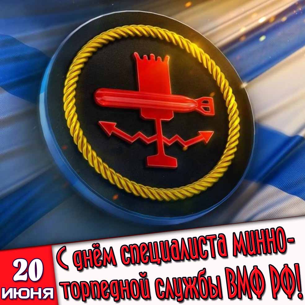 Открытка 20 июня - с днём специалиста минно-торпедной службы ВМФ РФ!