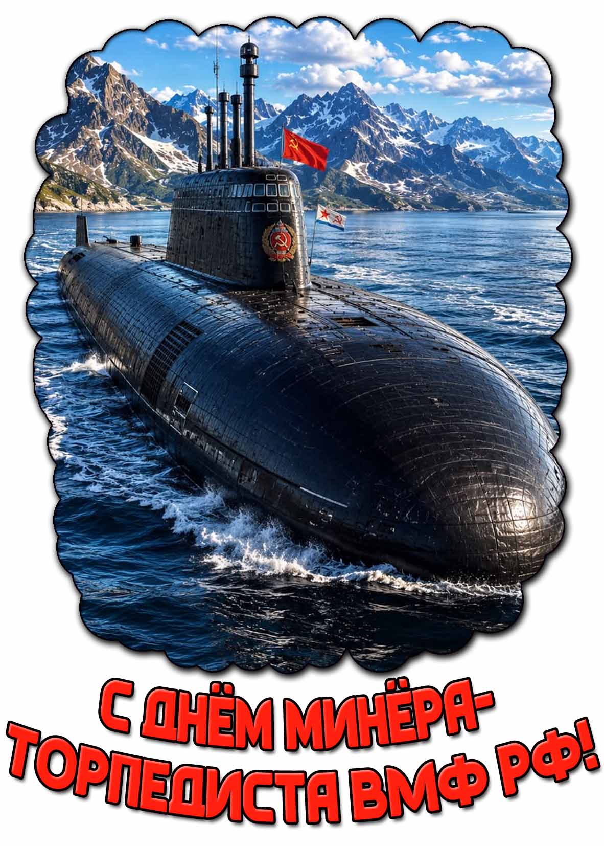 Картинка с днём минёра-торпедиста ВМФ РФ