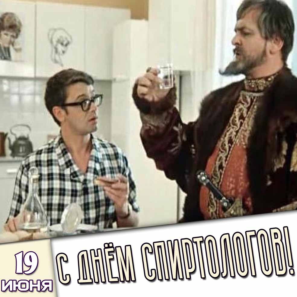 Прикольная открытка с кадром из Советской комедии "Иван Васильевич меняет профессию" с царём со стопкой водки к празднику 19 июня - с днём спиртологов!