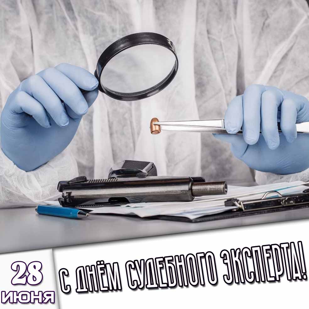 Картинка 28 июня - с днём судебного эксперта!
