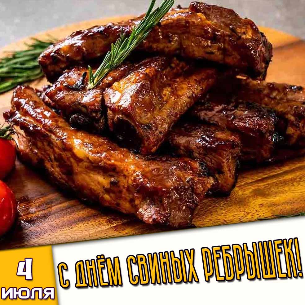 Картинка 4 июля - с днём свиных ребрышек!