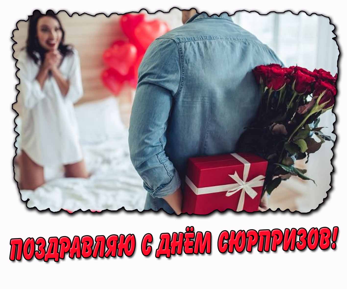 Картинка "Поздравляю с днём сюрпризов!"