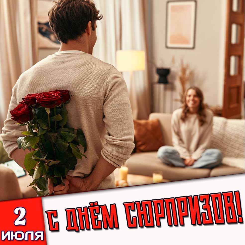 Открытка 2 июля - с днём сюрпризов!