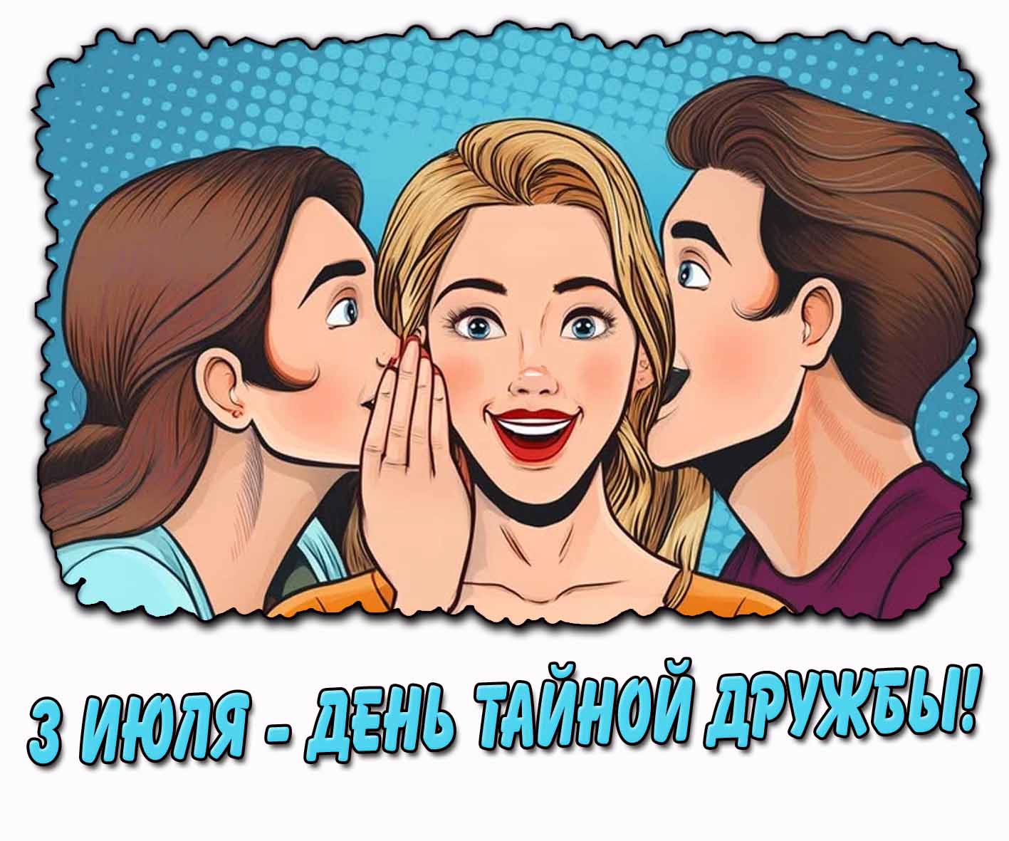 Картинка 3 июля - день тайной дружбы!