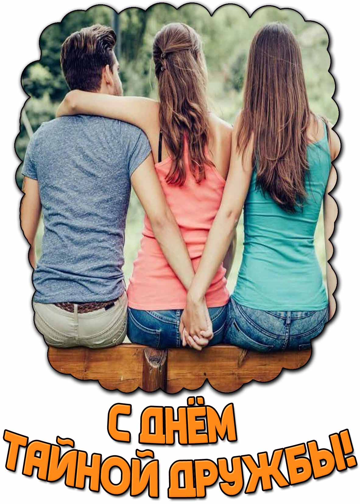 Картинка с днём тайной дружбы
