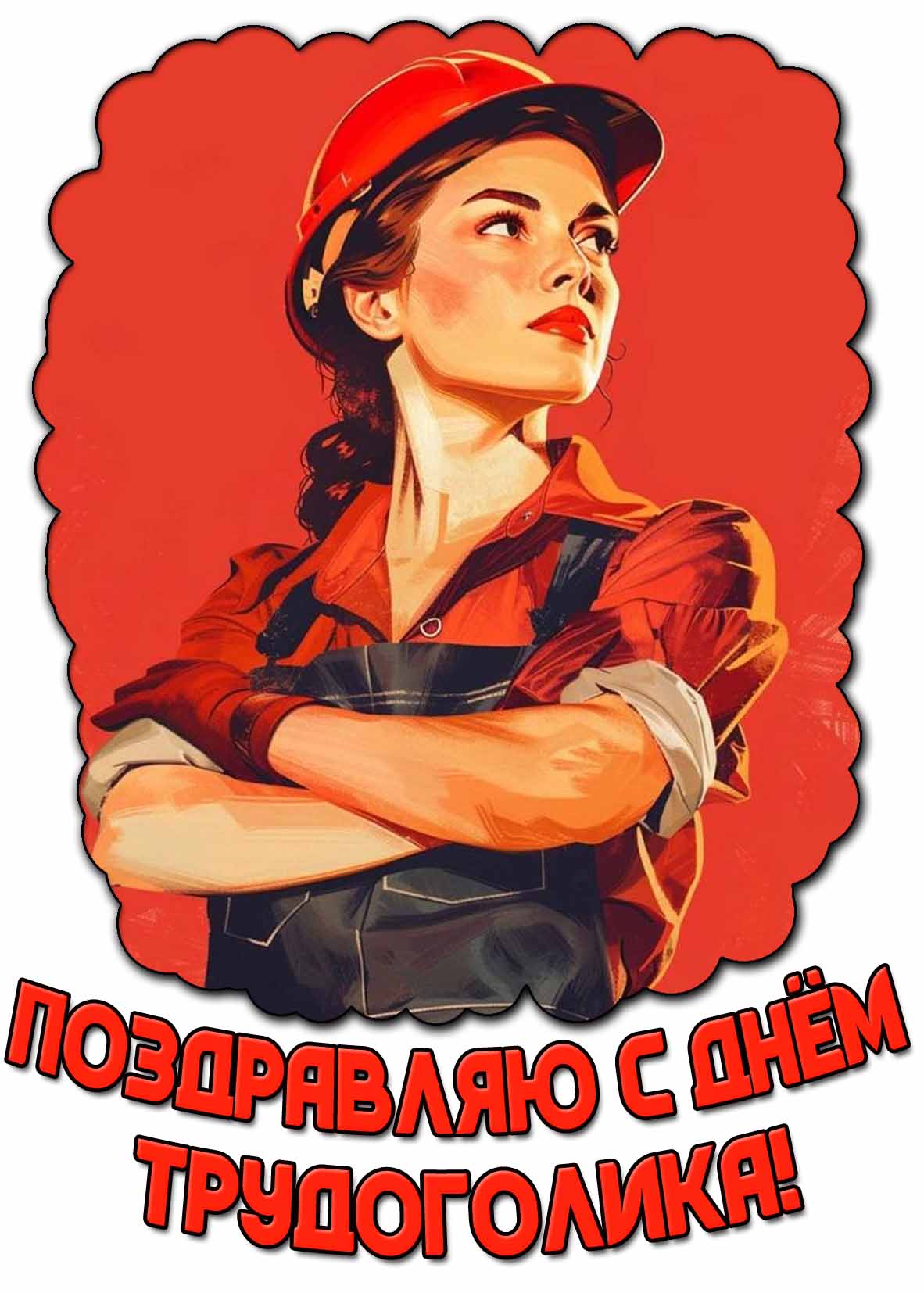 Картинка для женщины "Поздравляю с днём трудоголика!"