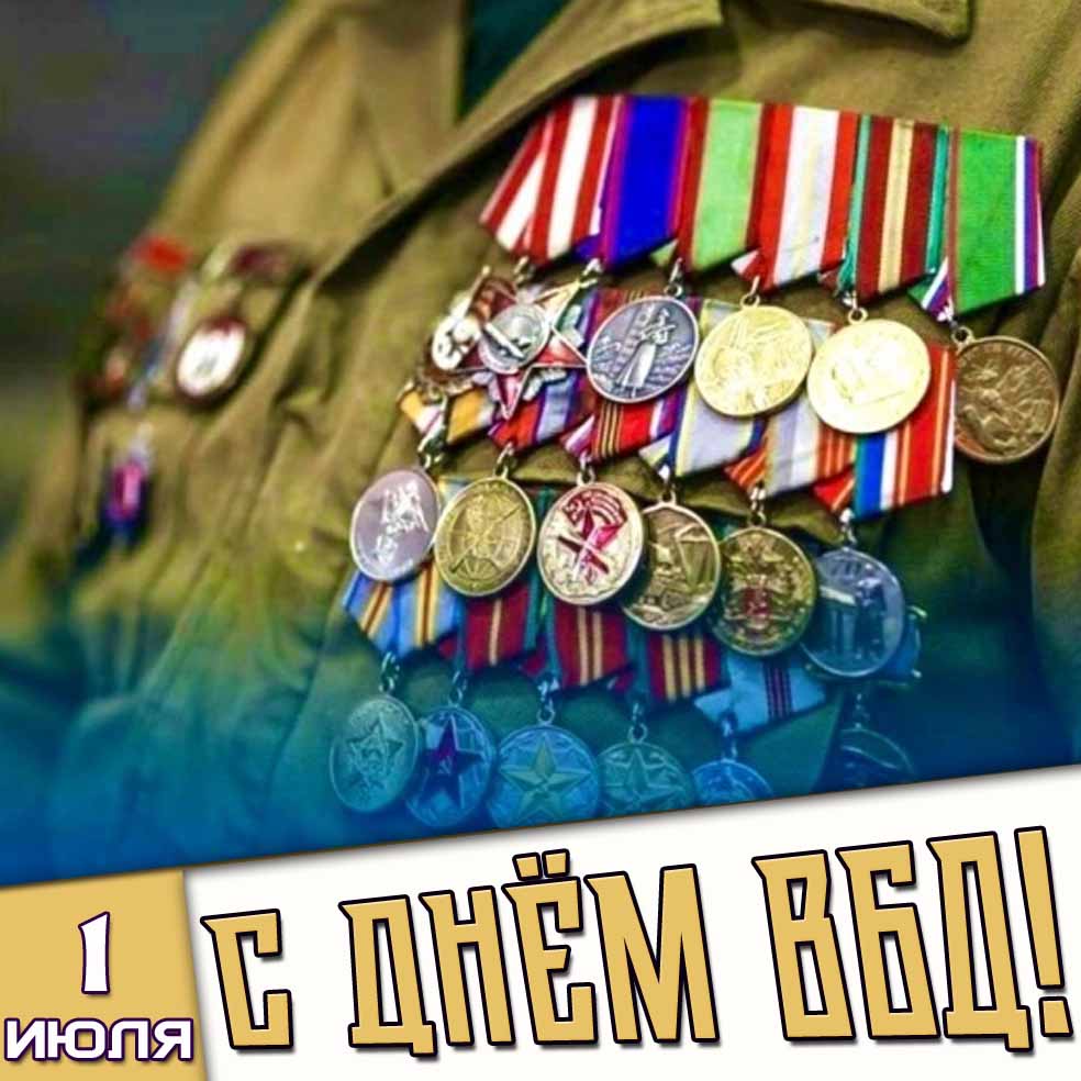 Картинка 1 июля - с днём ВБД!