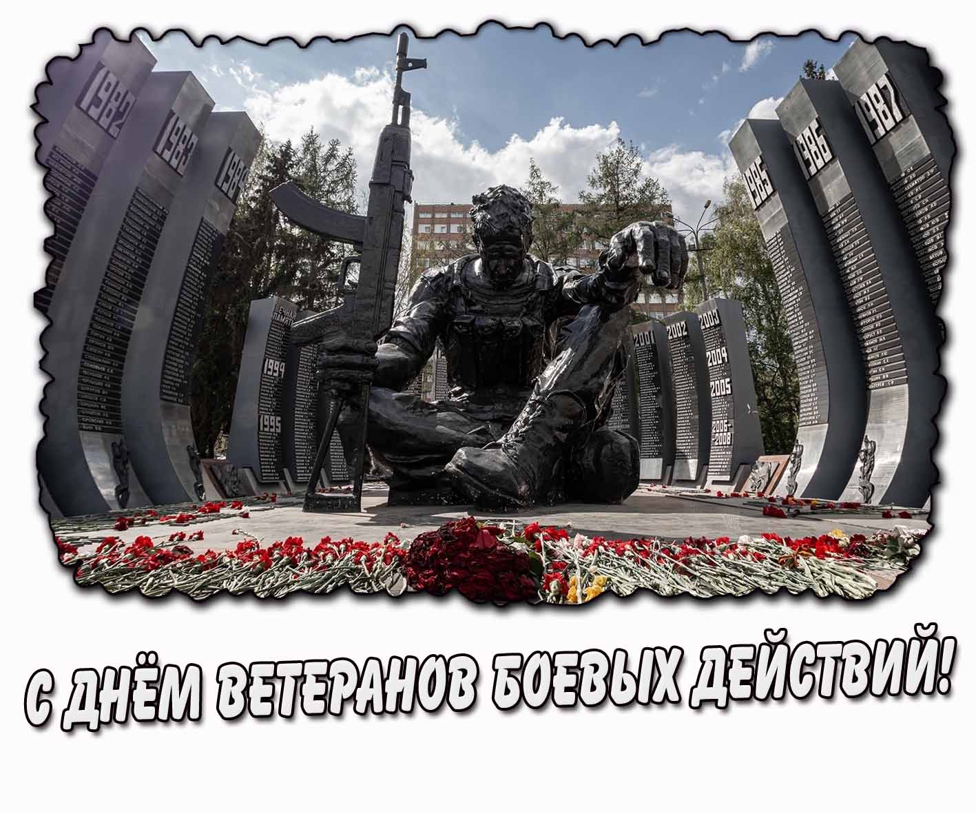 С днём ветеранов боевых действий! - трогательная открытка