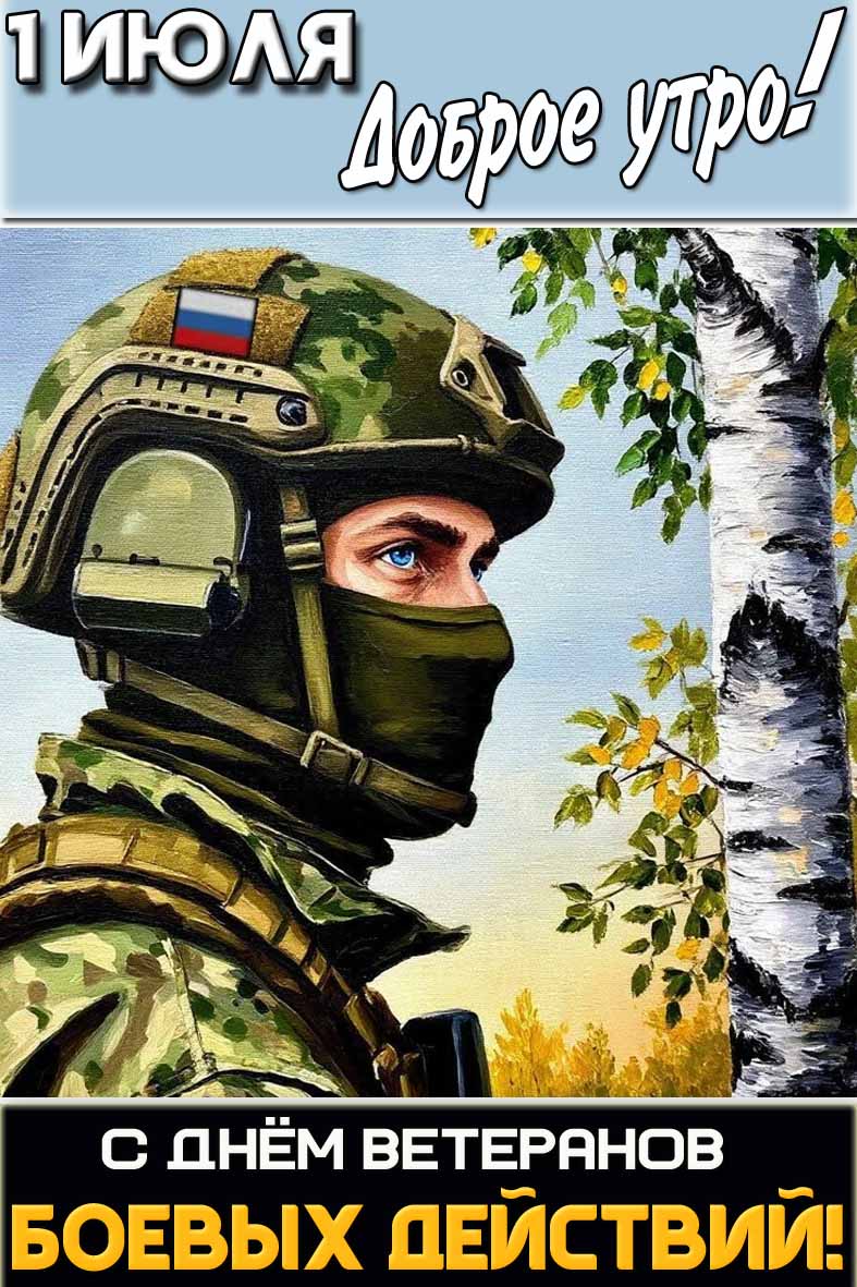 Картинка "1 июля доброе утро! С днём ветеранов боевых действий!"