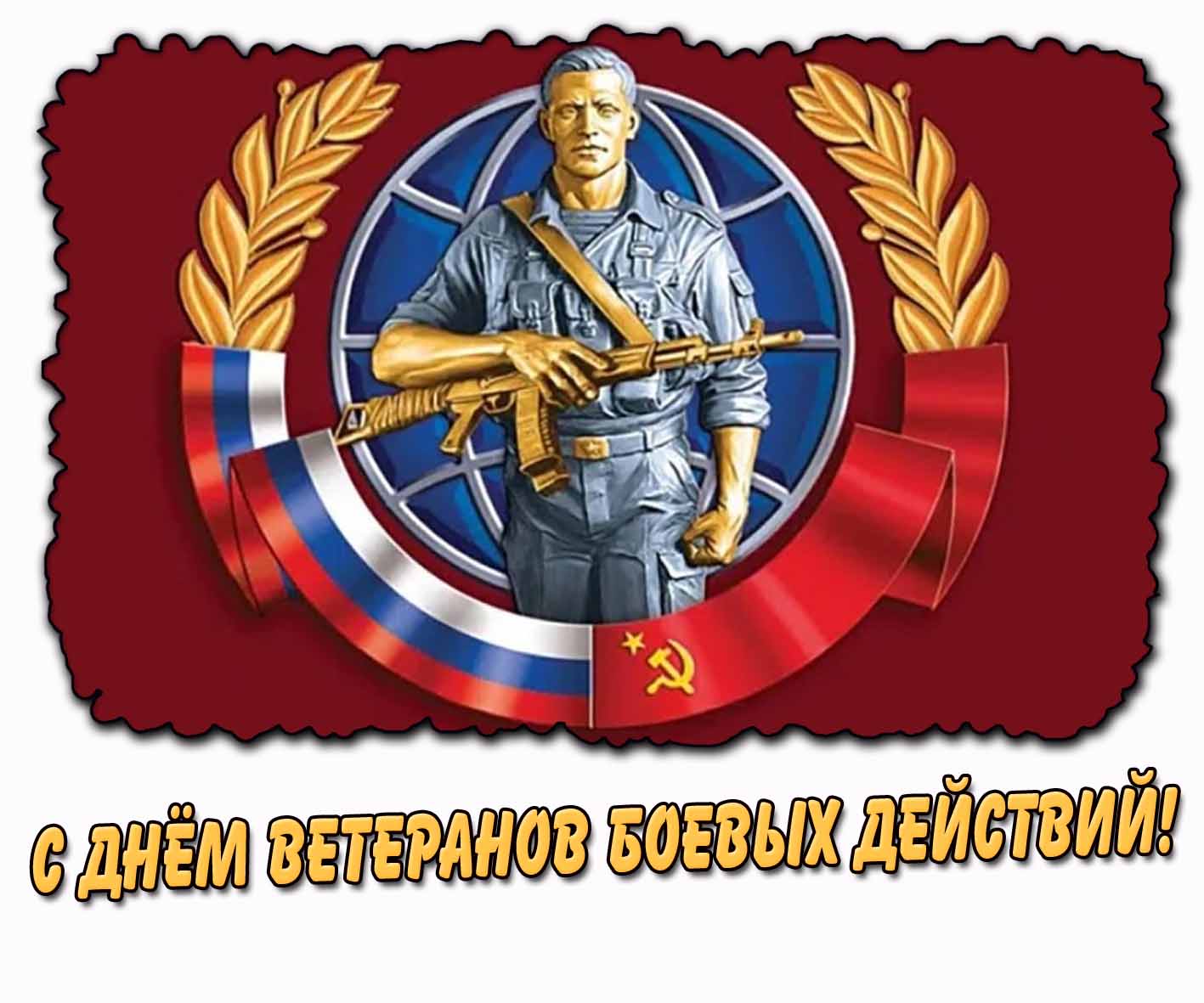 Советско-Российская картинка "С днём ветеранов боевых действий!"