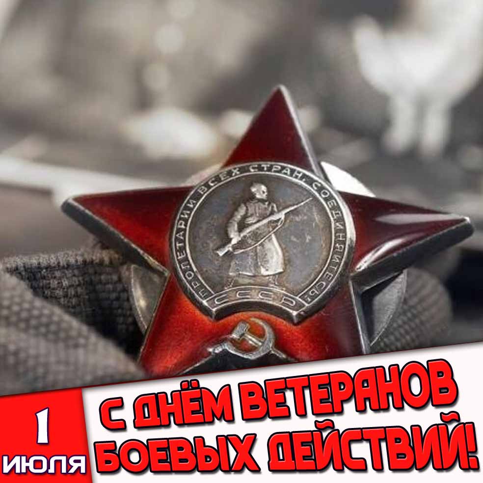 Открытка 1 июля - с днём ветеранов боевых действий!