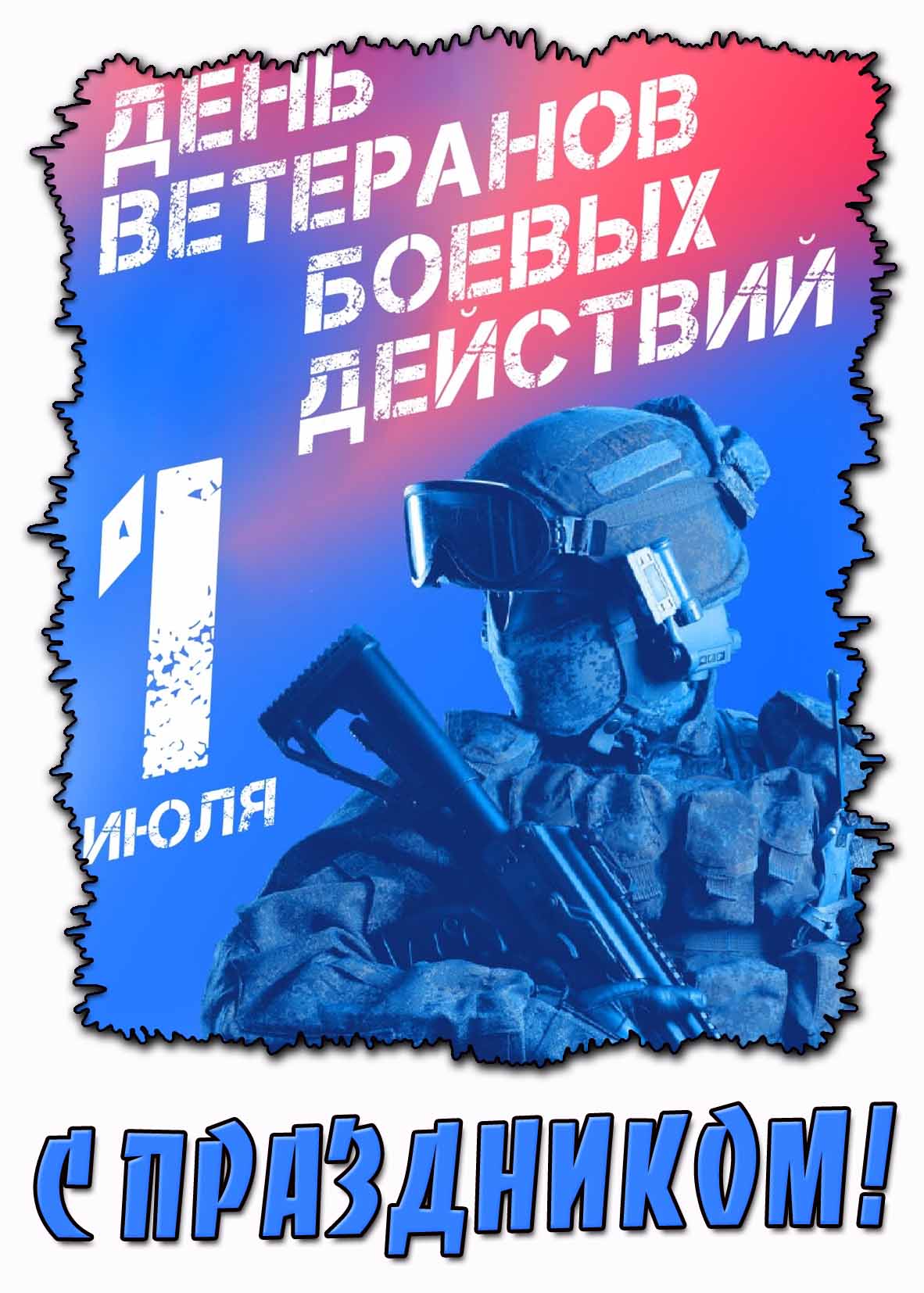 Картинка "1 июля - день ветеранов боевых действий! С праздником!"